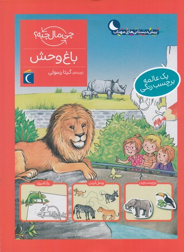 کتاب چی مال چیه؟ باغ‌وحش نشر محراب قلم