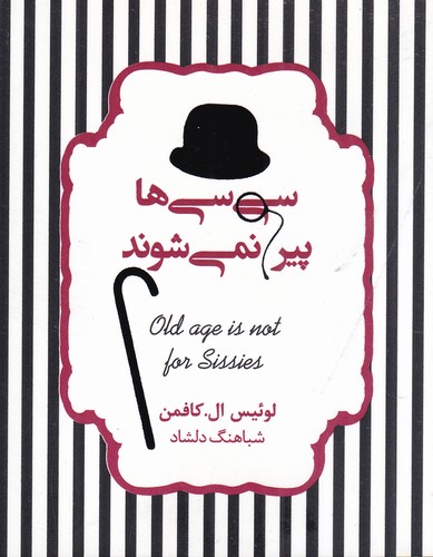 کتاب سیسی ها پیر نمی شوند نشر جیحون، آسمان نیلگون کتاب سیسی ها پیر نمی شوند نشر جیحون، آسمان نیلگون