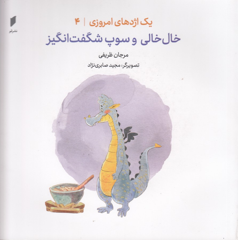 کتاب یک اژدهای امروزی 4: خال خالی و سوپ شگفت‌انگیز نشر قو