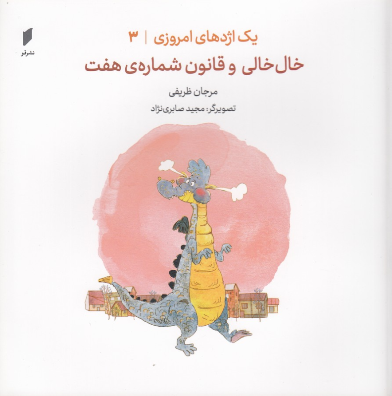 کتاب یک اژدهای امروزی 3: خال خالی و قانون شمارهی هفت نشر قو کتاب یک اژدهای امروزی 3: خال خالی و قانون شمارهی هفت نشر قو