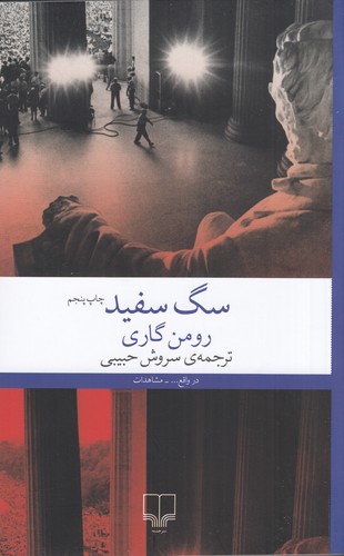 کتاب سگ سفید نشرچشمه کتاب سگ سفید نشرچشمه