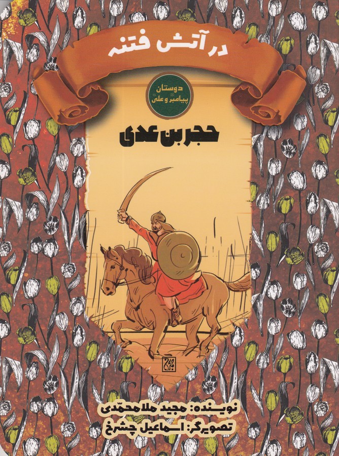 کتاب دوستان پیامبر(ص) و علی(ع): در آتش فتنه، حجربن عدی نشر کتاب جمکران کتاب دوستان پیامبر(ص) و علی(ع): در آتش فتنه، حجربن عدی نشر کتاب جمکران