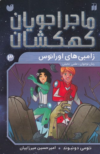 کتاب ماجراجویان کهکشان 3: زامبیهای اورانوس نشر ذکر کتاب ماجراجویان کهکشان 3: زامبیهای اورانوس نشر ذکر