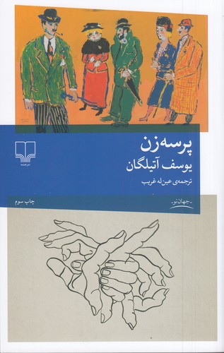 کتاب پرسهزن نشرچشمه کتاب پرسهزن نشرچشمه