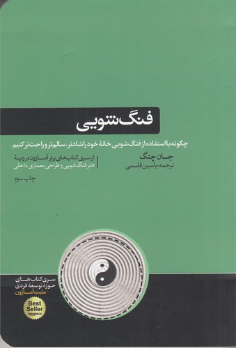 کتاب فنگشویی: چگونه با استفاده از فنگشویی خانهی خود را شادتر، سالمتر و راحتتر کنیم نشر هورمزد کتاب فنگشویی: چگونه با استفاده از فنگشویی خانهی خود را شادتر، سالمتر و راحتتر کنیم نشر هورمزد