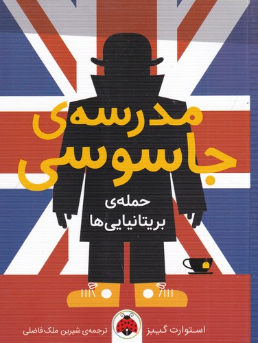 کتاب مدرسه جاسوسی 7: حمله بریتانیاییها نشر شهر قلم کتاب مدرسه جاسوسی 7: حمله بریتانیاییها نشر شهر قلم