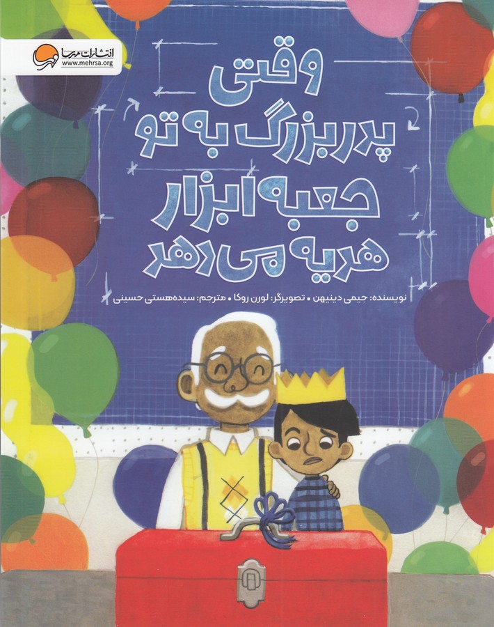 کتاب وقتی پدربزرگ به تو جعبه ابزار هدیه میدهد نشر مهرسا کتاب وقتی پدربزرگ به تو جعبه ابزار هدیه میدهد نشر مهرسا
