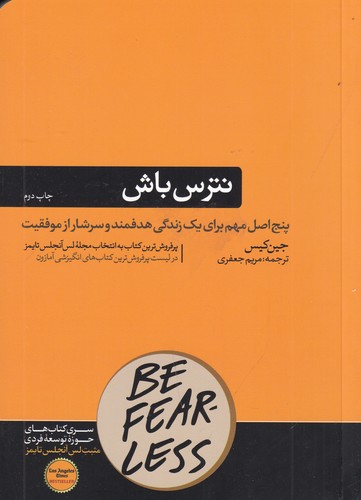 کتاب نترس باش: پنج اصل برای یک زندگی هدفمند و سرشار از موفقیتهای بزرگ نشر هورمزد کتاب نترس باش: پنج اصل برای یک زندگی هدفمند و سرشار از موفقیتهای بزرگ نشر هورمزد