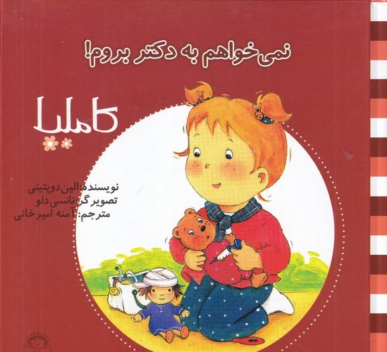 کتاب کاملیا 3: نمی‌خواهم به دکتر بروم نشر نوشته