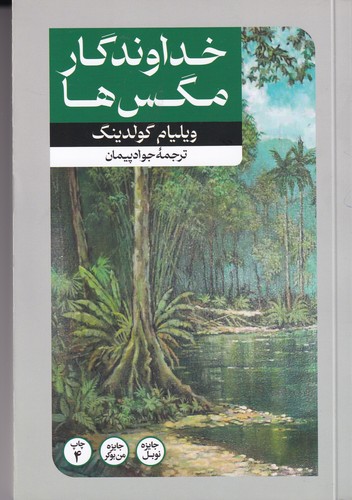 کتاب خداوندگار مگسها نشر امیرکبیر کتاب خداوندگار مگسها نشر امیرکبیر