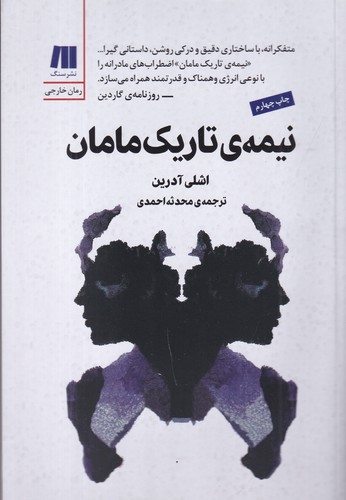 کتاب نیمهی تاریک مامان نشر سنگ کتاب نیمهی تاریک مامان نشر سنگ