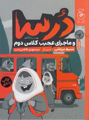 کتاب درسا و ماجرای عجیب کلاس دوم نشرچشمه، کتاب چ کتاب درسا و ماجرای عجیب کلاس دوم نشرچشمه، کتاب چ