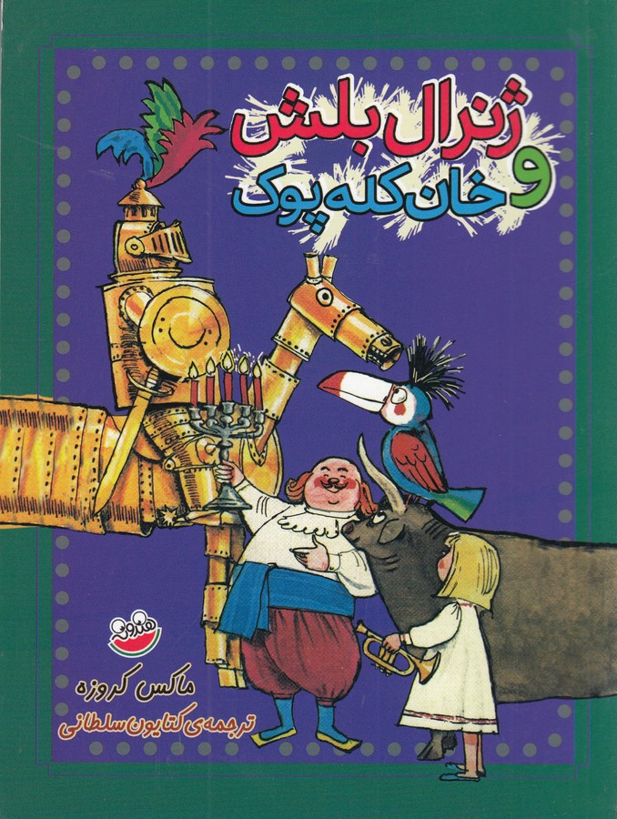 کتاب ژنرال بلش و خان کلهپوک نشر چکه کتاب ژنرال بلش و خان کلهپوک نشر چکه