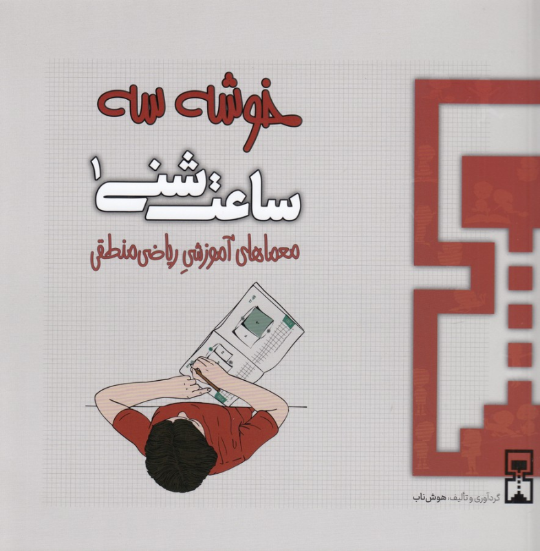 کتاب ساعت شنی 1: خوشه سه نشر هوش ناب کتاب ساعت شنی 1: خوشه سه نشر هوش ناب