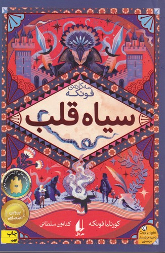 کتاب سهگانهی فونکه 1: سیاه قلب نشر افق کتاب سهگانهی فونکه 1: سیاه قلب نشر افق