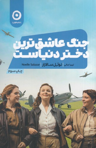 کتاب جنگ عاشقترین دختر دنیاست نشر مون کتاب جنگ عاشقترین دختر دنیاست نشر مون