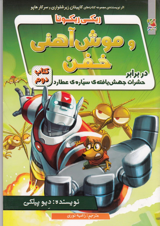 کتاب ریکی ریکوتا و موش آهنی خفن کتاب دوم نشر سایه گستر کتاب ریکی ریکوتا و موش آهنی خفن کتاب دوم نشر سایه گستر