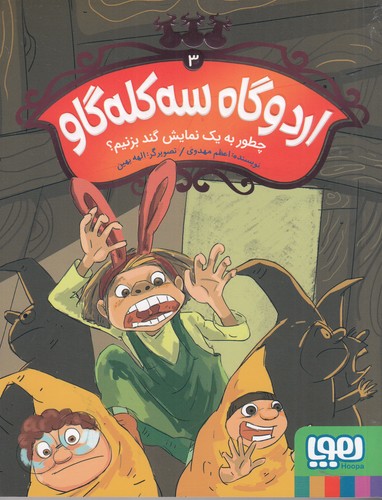 کتاب اردوگاه سه کله گاو 3: چطور به یک نمایش گند بزنیم؟ نشر هوپا کتاب اردوگاه سه کله گاو 3: چطور به یک نمایش گند بزنیم؟ نشر هوپا