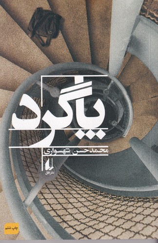 کتاب پاگرد نشر افق کتاب پاگرد نشر افق