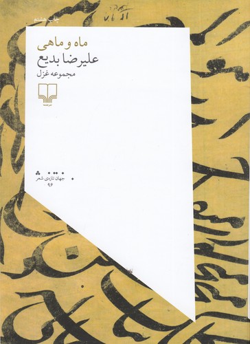 کتاب ماه و ماهی نشرچشمه کتاب ماه و ماهی نشرچشمه