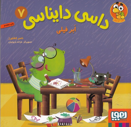 کتاب داسی دایناسی 7: ابر فیلی نشر هوپا کتاب داسی دایناسی 7: ابر فیلی نشر هوپا
