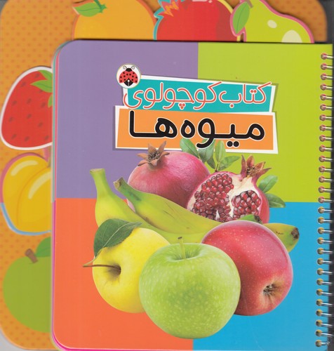 کتاب کتاب کوچولوی: میوهها نشر شهر قلم کتاب کتاب کوچولوی: میوهها نشر شهر قلم