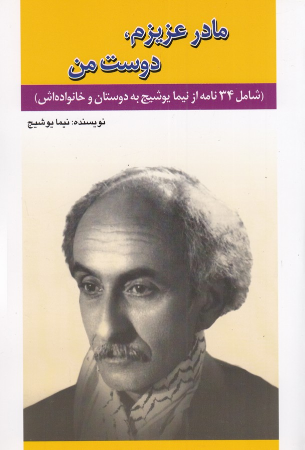 کتاب مادر عزیزم، دوست من نشر امید فردا کتاب مادر عزیزم، دوست من نشر امید فردا