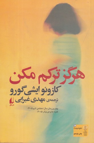 کتاب هرگز ترکم مکن نشر افق کتاب هرگز ترکم مکن نشر افق