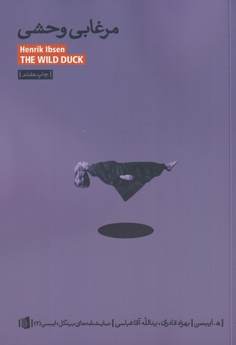 کتاب مرغابی وحشی نشر بیدگل کتاب مرغابی وحشی نشر بیدگل