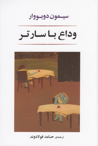 کتاب وداع با سارتر- آخرین مصاحبه با ژان پل سارتر نشر جامی کتاب وداع با سارتر- آخرین مصاحبه با ژان پل سارتر نشر جامی