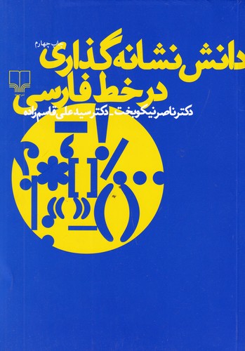 کتاب دانش نشانه‌گذاری در خط فارسی نشرچشمه