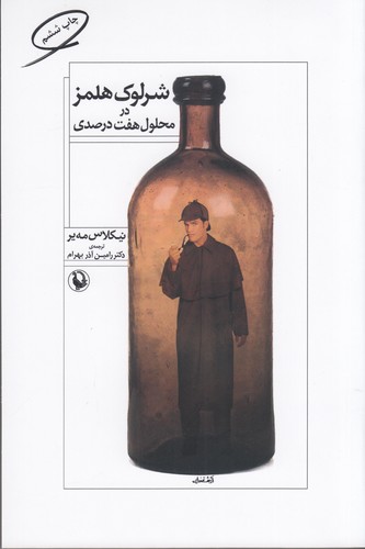 کتاب شرلوک هلمز در محلول هفت درصدی نشر مروارید کتاب شرلوک هلمز در محلول هفت درصدی نشر مروارید