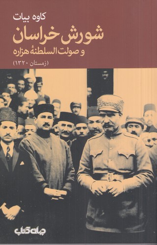کتاب شورش خراسان و صولت‌السلطنه‌ی هزاره نشر جهان کتاب