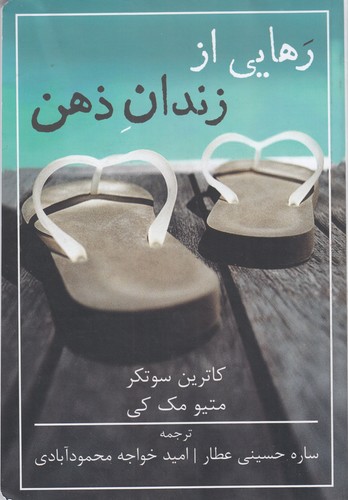 کتاب رهایی از زندان ذهن نشر شمشاد کتاب رهایی از زندان ذهن نشر شمشاد