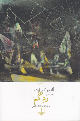 کتاب رد گم نشرچشمه کتاب رد گم نشرچشمه
