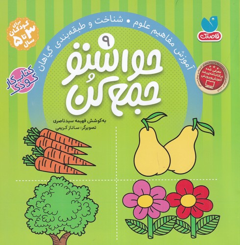 کتاب حواستو جمع کن 9: آموزش مفاهیم علوم شناخت و طبقهبندی گیاهان نشر ذکر کتاب حواستو جمع کن 9: آموزش مفاهیم علوم شناخت و طبقهبندی گیاهان نشر ذکر