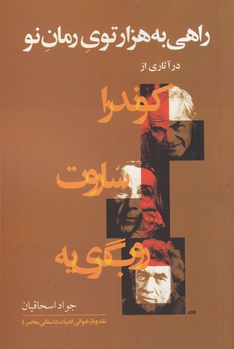 کتاب راهی به هزارتوی رمان نو در آثاری از روبگرییه، ساروت و کوندرا نشر گل آذین کتاب راهی به هزارتوی رمان نو در آثاری از روبگرییه، ساروت و کوندرا نشر گل آذین