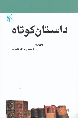 کتاب داستان کوتاه نشر مرکز کتاب داستان کوتاه نشر مرکز