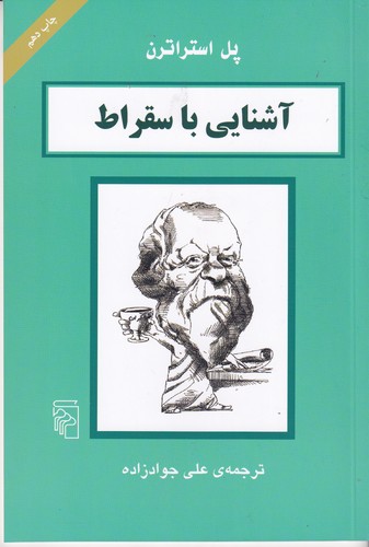 کتاب آشنایی با سقراط نشر مرکز