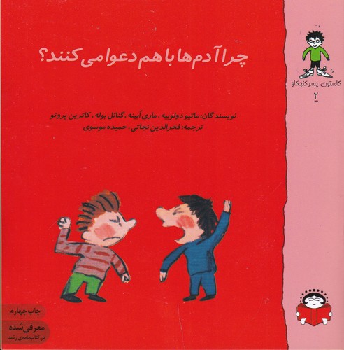 کتاب گاستون کنجکاو 2: چرا آدم ها دعوا می کنند نشر نوشته کتاب گاستون کنجکاو 2: چرا آدم ها دعوا می کنند نشر نوشته