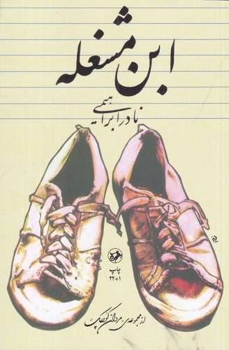 کتاب ابن مشغله نشر امیرکبیر کتاب ابن مشغله نشر امیرکبیر