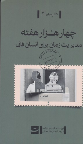 کتاب چهار هزار هفته: مدیریت زمان برای انسان فانی نشر کتاب تداعی کتاب چهار هزار هفته: مدیریت زمان برای انسان فانی نشر کتاب تداعی