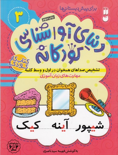 کتاب دنیای آواشناسی کودکانه 3: تشخیص صداهای همخوان در اول و وسط کلمه نشر ذکر