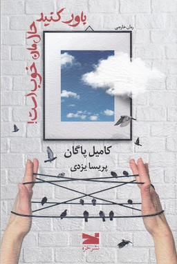 کتاب باور کنید حالمان خوب است! نشر خزه کتاب باور کنید حالمان خوب است! نشر خزه