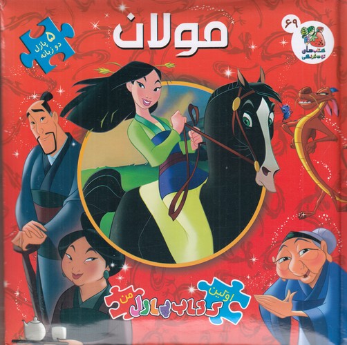 کتاب اولین کتاب پازل من: مولان نشر سایه گستر