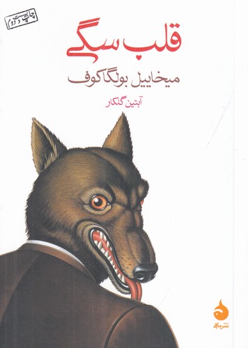 کتاب قلب سگی نشر ماهی کتاب قلب سگی نشر ماهی