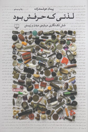 کتاب لذتی که حرفش بود: شش تکنگاری دربارهی دیدن و زیستن نشرچشمه کتاب لذتی که حرفش بود: شش تکنگاری دربارهی دیدن و زیستن نشرچشمه