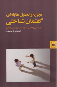کتاب تجزیه و تحلیل مقابله ای گفتمان شناختی نشر هرمس کتاب تجزیه و تحلیل مقابله ای گفتمان شناختی نشر هرمس