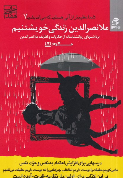 کتاب شما عظیم‌تر از آنی هستید که می‌اندیشید 7: ملانصرالدین زندگی خویشتنیم نشر بهار سبز