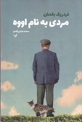 کتاب مردی به نام اووه نشر کتابسرای تندیس کتاب مردی به نام اووه نشر کتابسرای تندیس